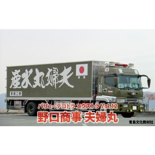 デコトラ プラモデル アオシマ 1/32 野口商事 夫婦丸 完成品