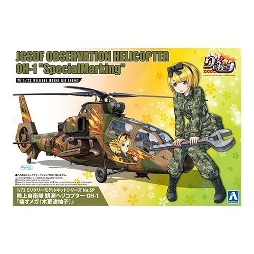 1/72ミリタリーモデル No.SP 陸上自衛隊 観測ヘリコプター OH-1『痛