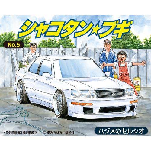 青島文化教材社 No.5 1/24 ハジメのセルシオ アオシマ 1/24シャコタン