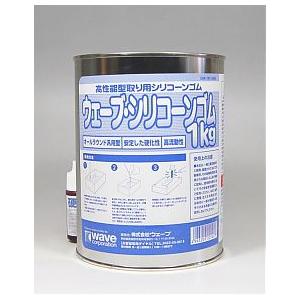 ウェーブ・シリコーンゴム1kg  硬化剤付き  WAVE OM-143｜minato-m