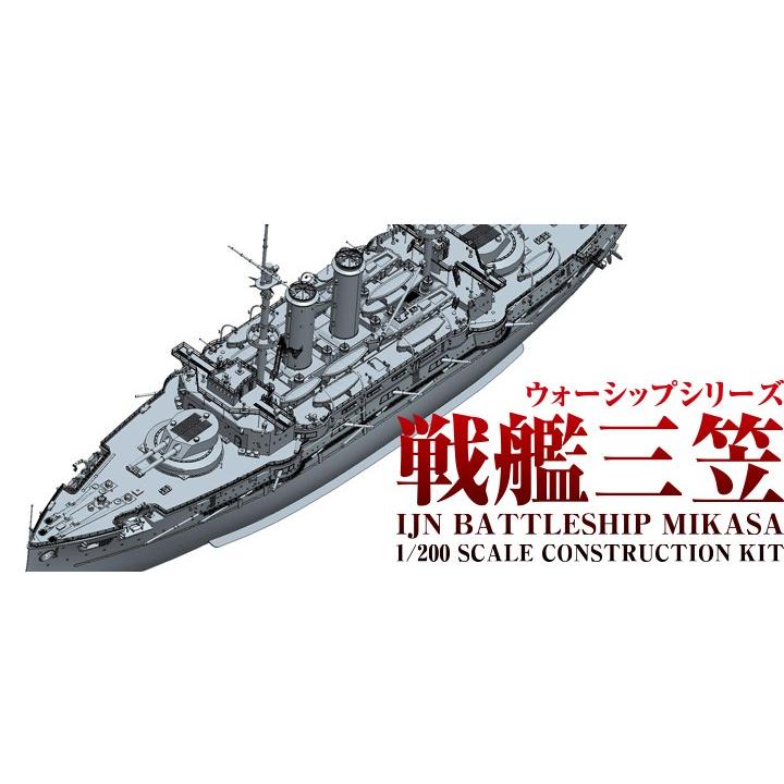 ウェーブ 戦艦 三笠 1/200ウォーシップ プラモデル : みなと模型 Yahoo 