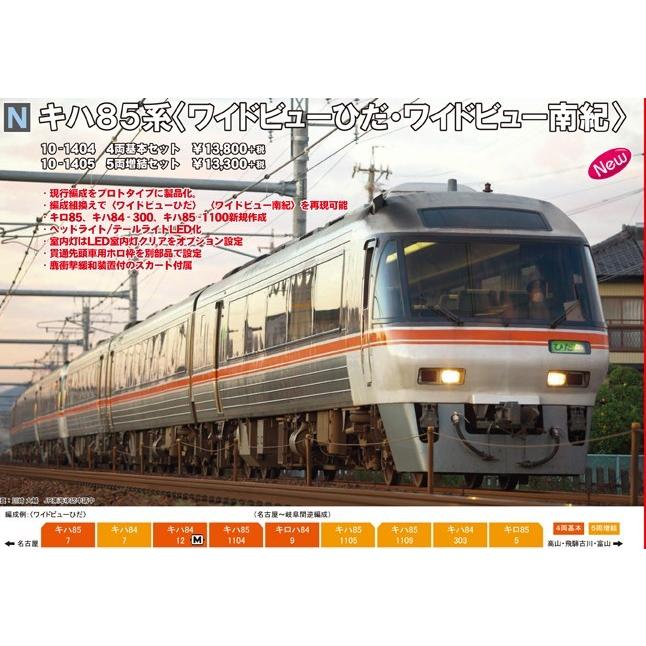 KATO キハ85系 2019年ロット10-1404美品 トミックス 10-1404 キハ85系〈ワイドビューひだ・ワイドビュー南紀〉4