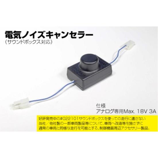 カトー（KATO） 22-092 電気ノイズキャンセラー サウンドボックス対応