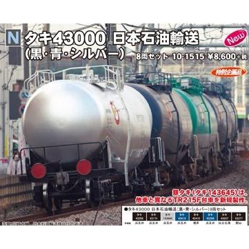 10-1515 タキ43000 日本石油輸送 黒・青・シルバー 8両セット 特別企画 
