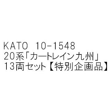 10-1548  20系「カートレイン九州」 13両セット  特別企画品   カトー Nゲージ｜minato-m