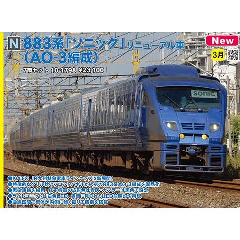 カトー 10-1798 883系 「ソニック」 リニューアル車 (AO-3編成 カトー 10-1798 883系 「ソニック」 リニューアル車 (AO-3編成