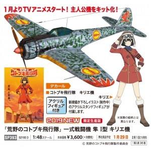 ハセガワ 「荒野のコトブキ飛行隊」 一式戦闘機 隼 I型 キリエ機 1/48