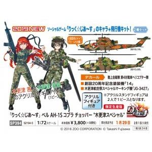 ハセガワ 「りっく じあ〜す」 ベル AH-1S コブラ チョッパー
