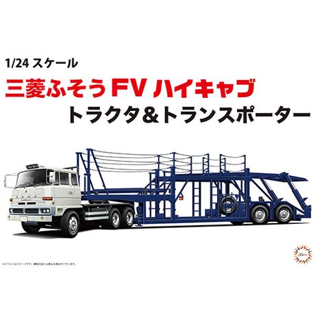 フジミ模型 1/24 24TR1 三菱ふそう FV ハイキャブ トラクタ&トランス