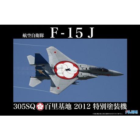 F15DJ50thANNIVERSARY＆F15J 百里基地 2012 1/48 フジミ模型 1/48 JBSP2 航空自衛隊F-15J 305SQ/百里2012特別塗装機