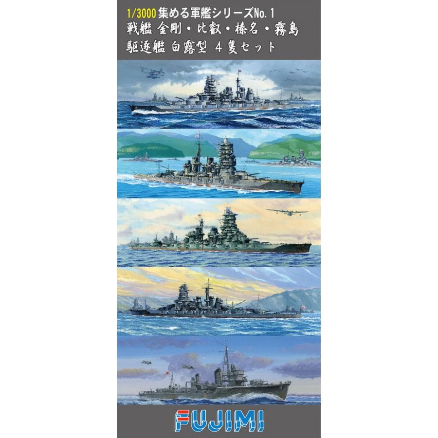 1/3000 軍艦１ 戦艦 金剛・比叡・榛名・霧島／駆逐艦 白露型4隻 セット フジミ  プラモデル｜minato-m