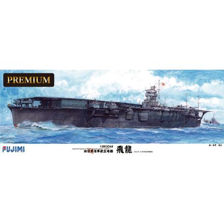 1/350 艦船SPOT 旧日本海軍航空母艦 飛龍 プレミアム プラモデル  同梱不可｜minato-m