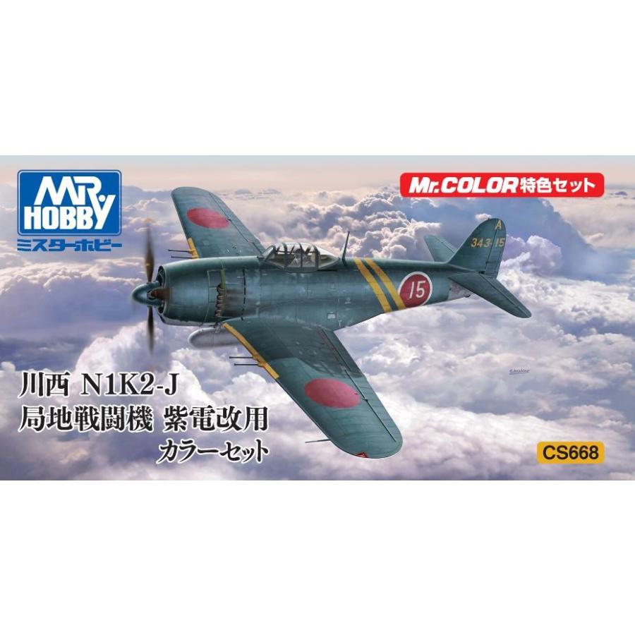 川西 N1K2-J 局長戦闘機 紫電改用 カラーセット GSI CS668 「川西 N1K2-J 局地戦闘機 紫電改」用カラーセット