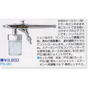 GSI GSIクレオス PS261 Mr.エアブラシMS3 シングルアクション