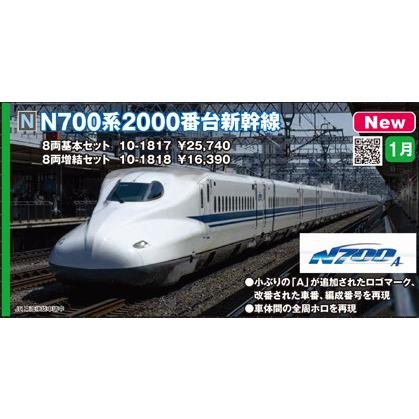 セット販売 10-1817/10-1818 N700系2000番台新幹線 8両基本セット＋8両 