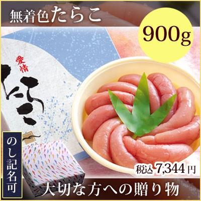 無着色 たらこ 900g 贈り物ギフト お中元 お歳暮 敬老の日 父の日 母の日 内祝い タラコ 信頼