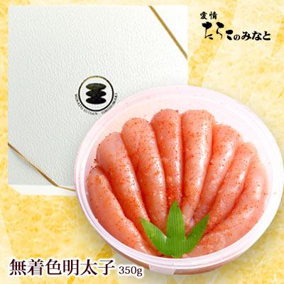 無着色 明太子《350g》贈り物ギフト お中元 お歳暮 敬老の日 父の日 母