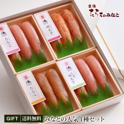 みなとの人気4種セット 送料無料 ギフト 人気商品 たらこ と 明太子