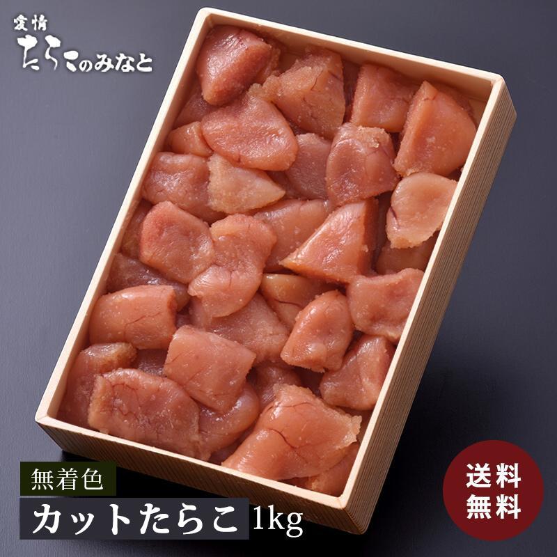 訳あり カット 1kg 無着色 たらこ 送料無料 タラコ : 愛情たらこの