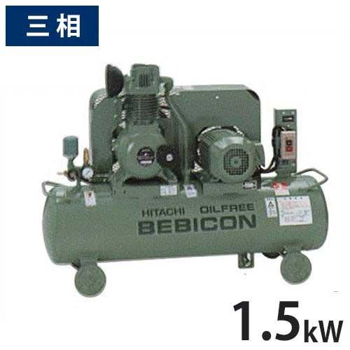 日立 日立産機 コンプレッサー オイルフリーベビコン 1.5OP-9.5 日立 日立産機 コンプレッサー オイルフリーベビコン 1.5OP-9.5
