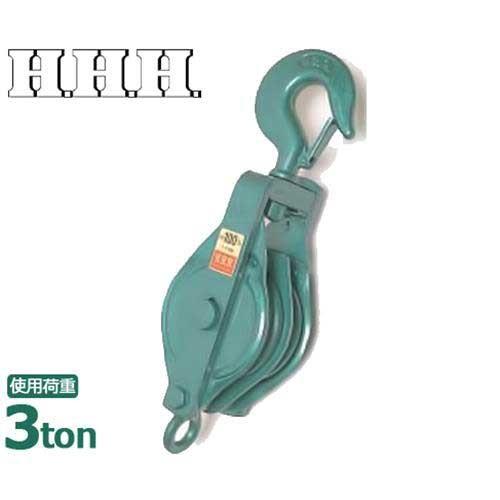 スリーエッチ 二車スナッチ ベケット付 フック型/175×2S [H.H.H. HHH  