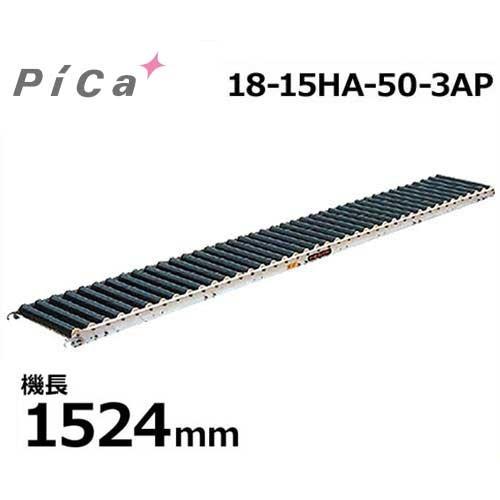 ピカコーポレーション 樹脂製ローラーコンベア 18-15HA-50-3AP (機長