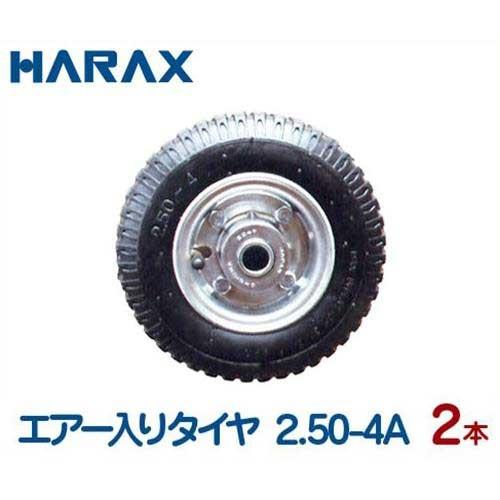 ハラックス エアー入りタイヤ TR-2.50-4A 2本組セット (直径22cm×幅6.2
