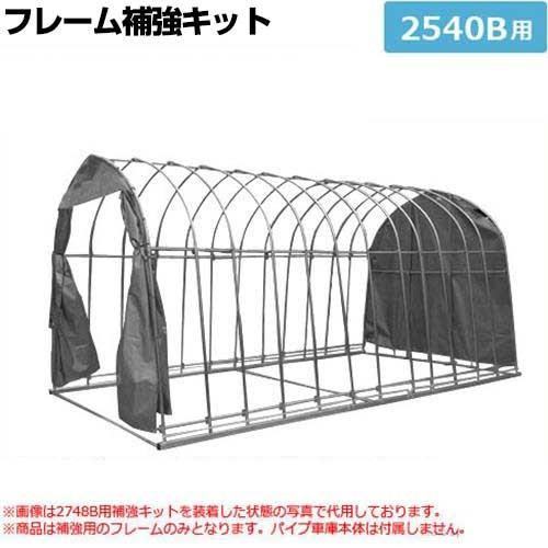 パイプ車庫(倉庫) 2540B用 フレーム補強キット [南栄工業 ナンエイ
