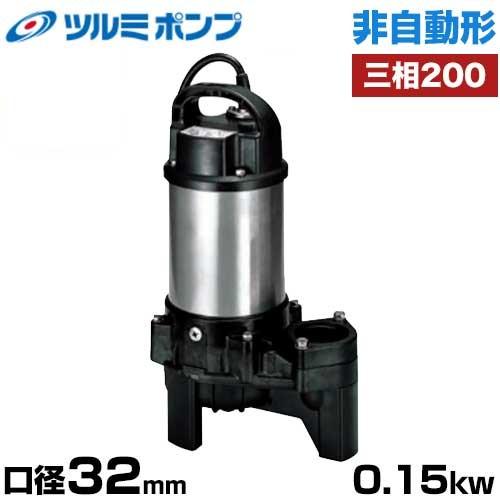 ツルミポンプ 雑排水用 水中ポンプ 非自動形 32PN2.15 (口径32mm/三相
