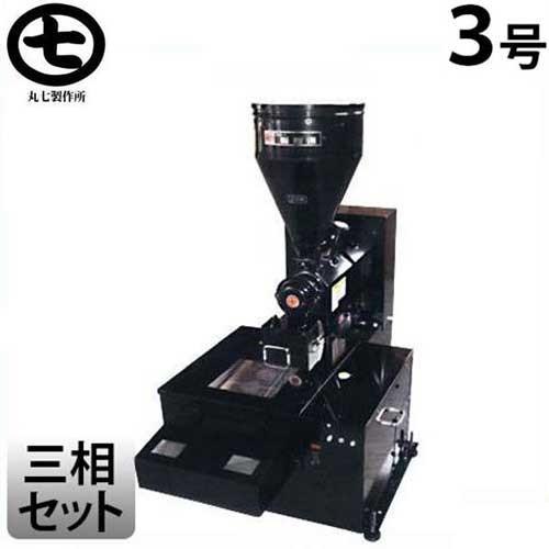マルシチ 業務用 3号製粉機＋2段横篩MF3Sセット (三相200V/1Hpモーター