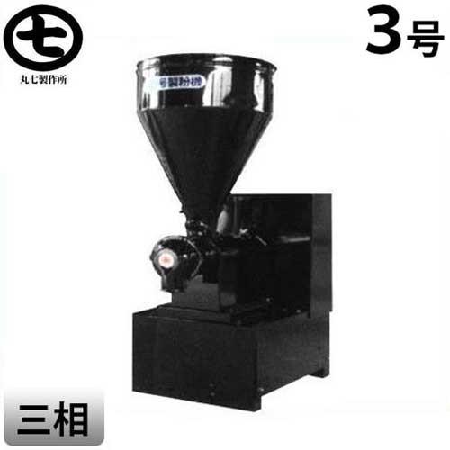 動力製粉機　２００V マルシチ 業務用 3号製粉機 三相200V/1Hpモーター付き [飼料 粉砕機