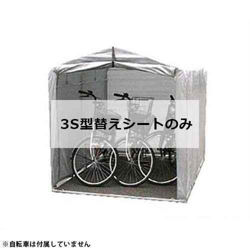 アルミス サイクルハウス 3S型用 替えシート : ミナトワークス アルミス サイクルハウス 3S型用 替えシート : ミナトワークス