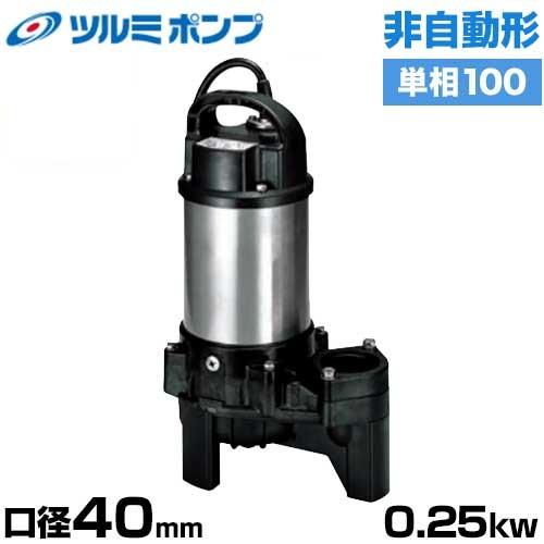 ツルミポンプ 汚物汚水用 水中ポンプ 40PU2.25S (非自動形/口径40mm/単 