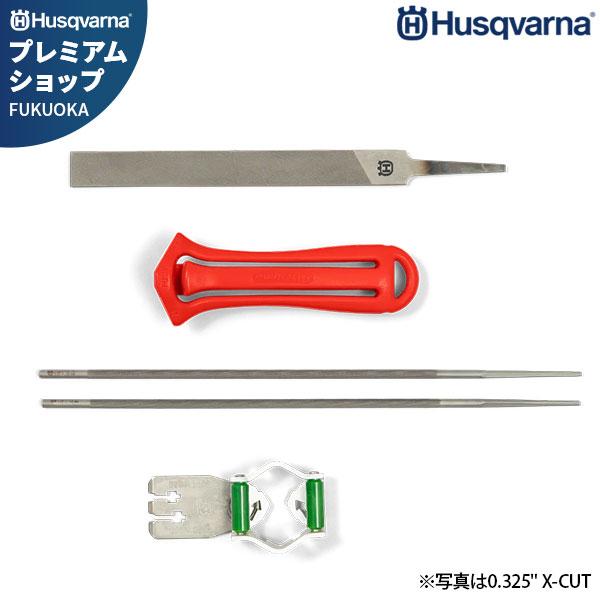 ハスクバーナ チェーンソー用 目立てキット (21BP・21VP/91VS・91VX・91VG/25AP/X-CUT SP21G) [Husqvarna ヤスリ やすり ソーチェン 研磨 チェンソー]｜minatodenki