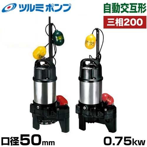 日本メーカー新品 ツルミポンプ 最も完璧な 雑汚水用 水中ポンプ 自動交互形2台セット 鶴見ポンプ 口径50mm 三相200V0.75kW 50PSFW2.75