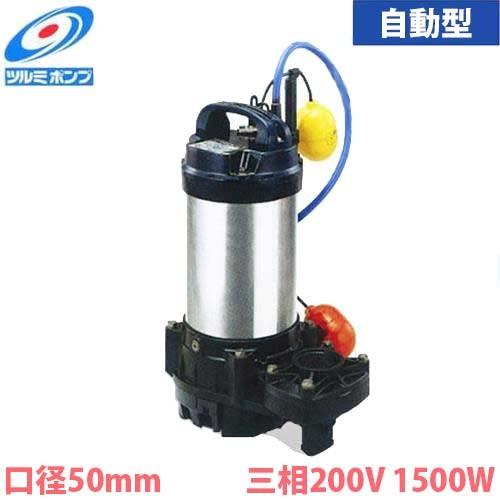 ツルミポンプ チタン製 海水用 水中ポンプ 50TMA21.5 (自動型/三 ツルミポンプ チタン製 海水用 水中ポンプ 50TMA21.5 (自動型/三