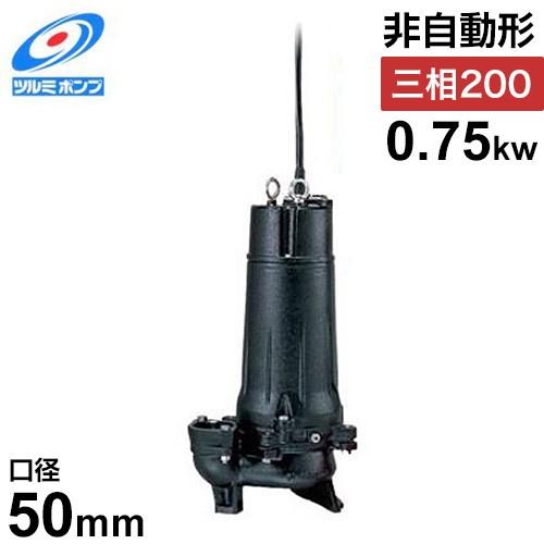 ツルミポンプ 汚水用 水中ポンプ ハイスピンポンプ 50U2.75 (非 ツルミポンプ 汚水用 水中ポンプ ハイスピンポンプ 50U2.75 (非