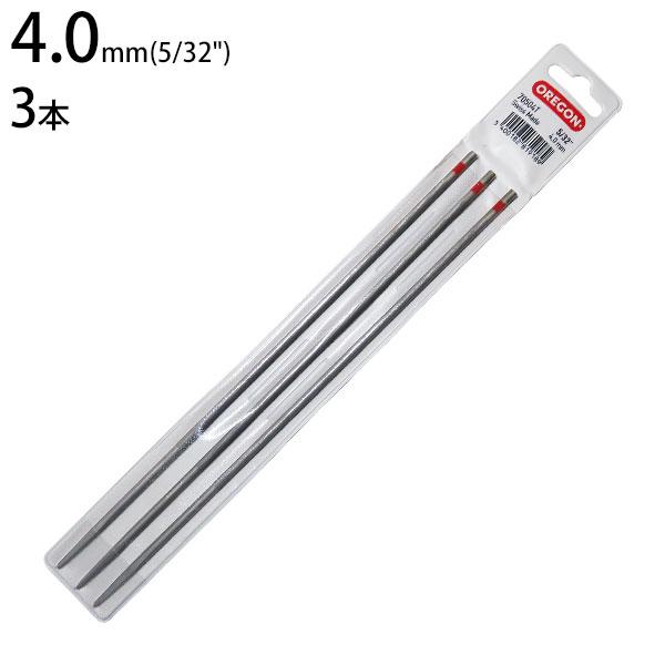 メール便】オレゴン チェーンソー用 丸ヤスリ 4.0mm×3本入り (適合