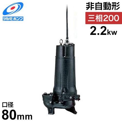 ツルミポンプ 汚水用 水中ポンプ ハイスピンポンプ 80U22.2 (非 ツルミポンプ 汚水用 水中ポンプ ハイスピンポンプ 80U22.2 (非