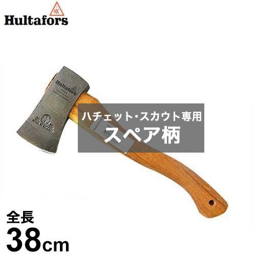 Hultafors フルターフォッシュ ハチェット・スカウト専用 スペア