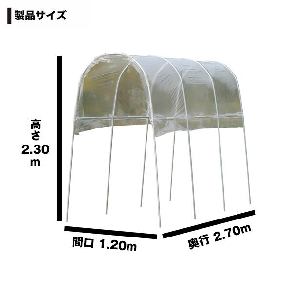 雨よけハウス　1畝用　AM1227　A-12]　(間口1.2m×奥行2.7m)　[南栄工業　ナンエイ　ビニールハウス