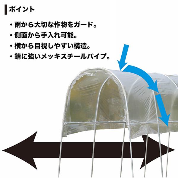 雨よけハウス 1畝用 AM1235 (間口1.2m×奥行3.5m) [南栄工業 ナンエイ