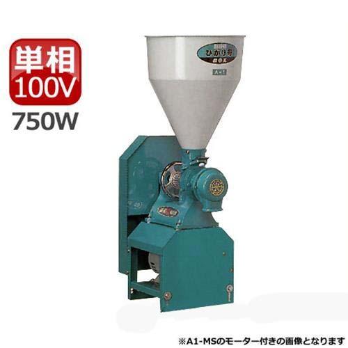 国光社 製粉機 ひかり号 A1-MS(S7) (単相100V750Wモーター付) : ミナト 