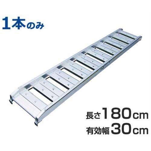 アルミブリッジ 1本のみ ABS-180-30-0.5 (180cm/幅30cm/250kg アルミブリッジ 1本のみ ABS-180-30-0.5 (180cm/幅30cm/250kg