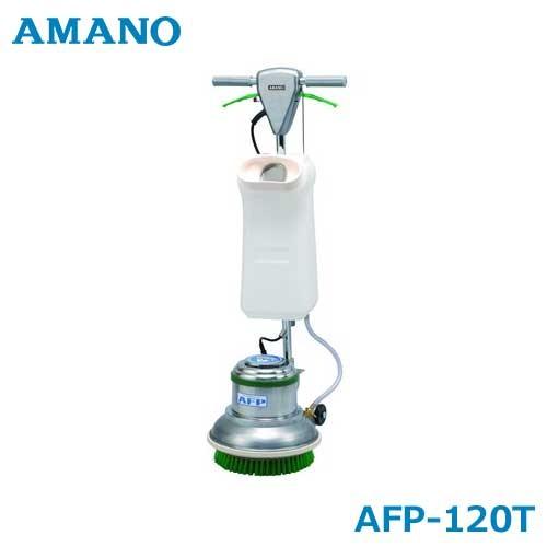 アマノ（AMANO） フロアポリッシャー AFP-120T (13Lタンク付/ハード