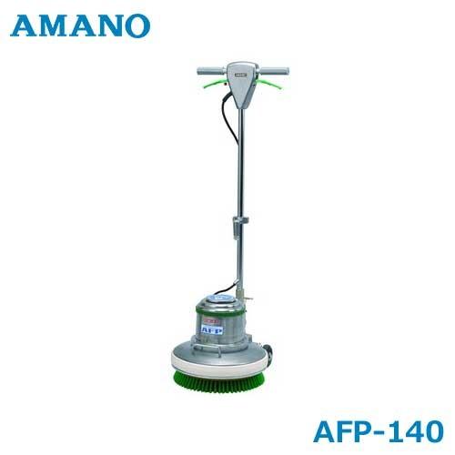 アマノ（AMANO） フロアポリッシャー AFP-140 (ナイロンブラシ付