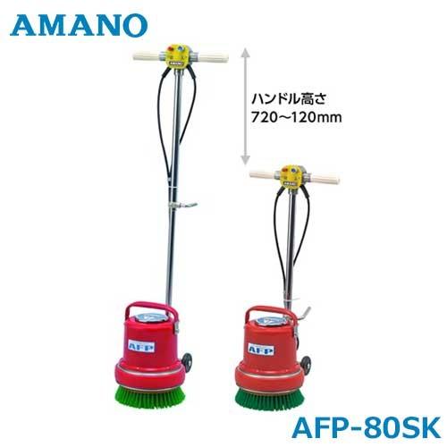 アマノ（AMANO） フロアポリッシャー AFP-80SK (ナイロンブラシ付/階段