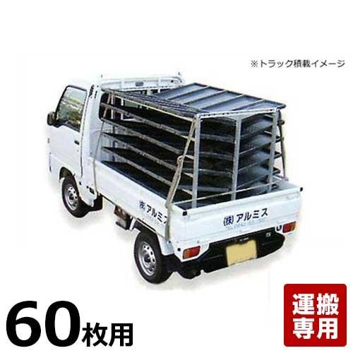 アルミス オールアルミ苗棚 苗コン AJ-60N (苗箱60枚用/苗箱運搬 アルミス オールアルミ苗棚 苗コン AJ-60N (苗箱60枚用/苗箱運搬