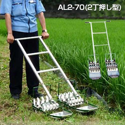 笹川農機 アルミ製手押し除草機 AL2-70 (2丁押し型 除草幅21cm) [除草機]