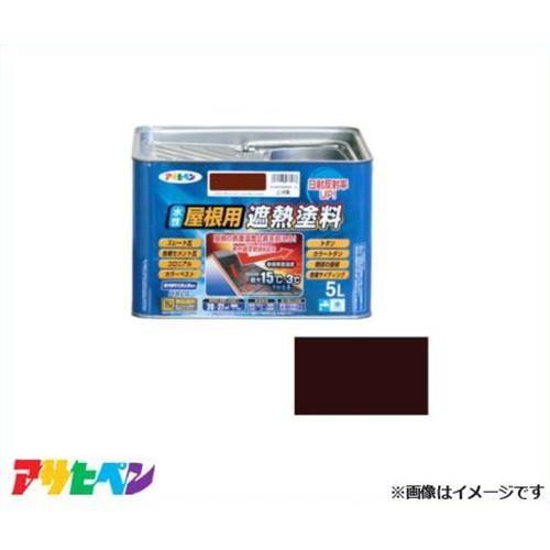 アサヒペン 水性屋根用遮熱塗料 5L (こげ茶) [ハウスケア 瓦 トタン 
